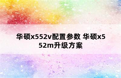 华硕x552v配置参数 华硕x552m升级方案